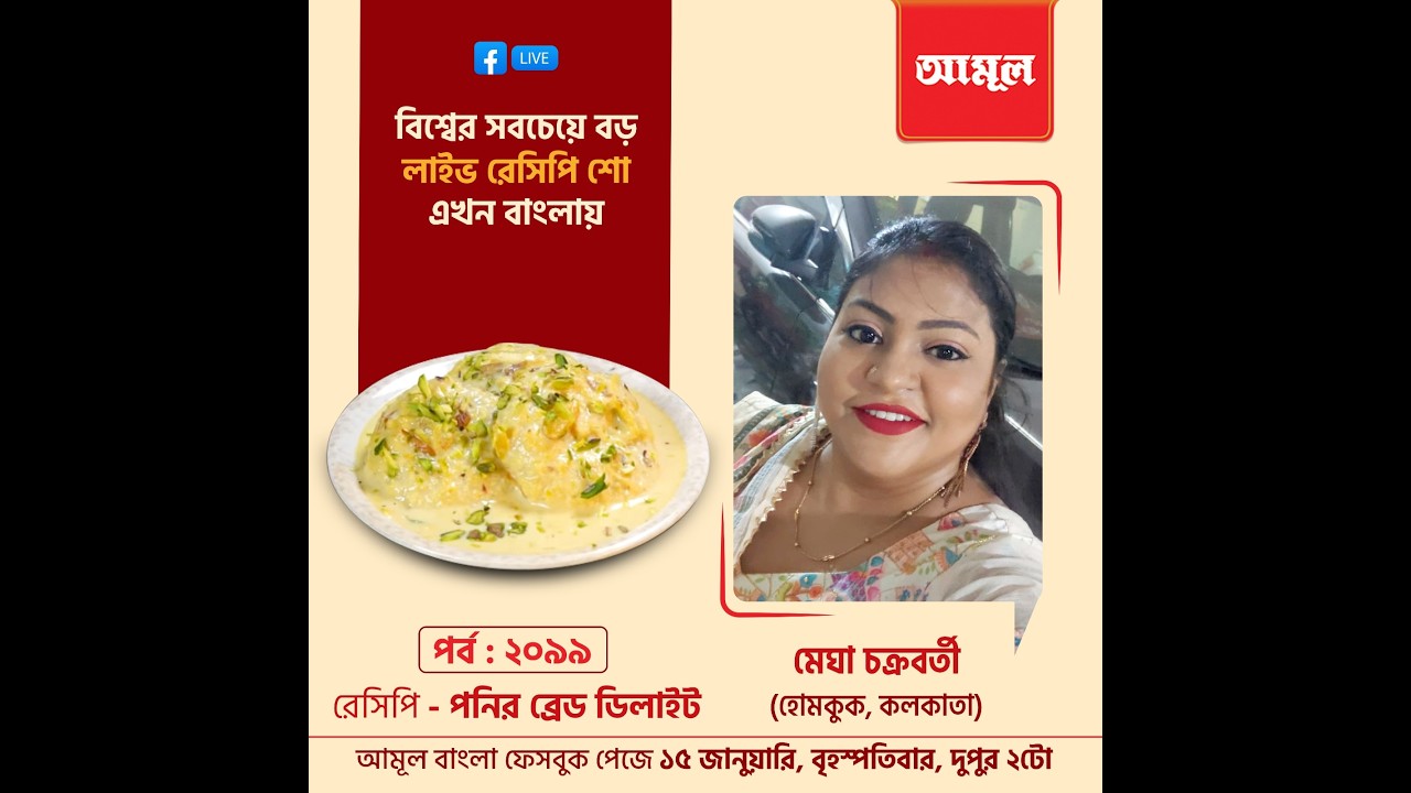 মেঘা চক্রবর্তী - পনির ব্রেড ডিলাইট