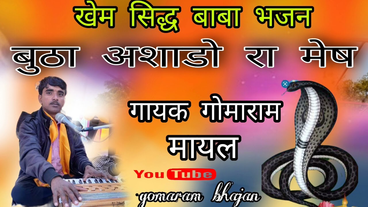 गायक गोमाराम मायल||खेमा बाबा भजन||gomaram mayal||