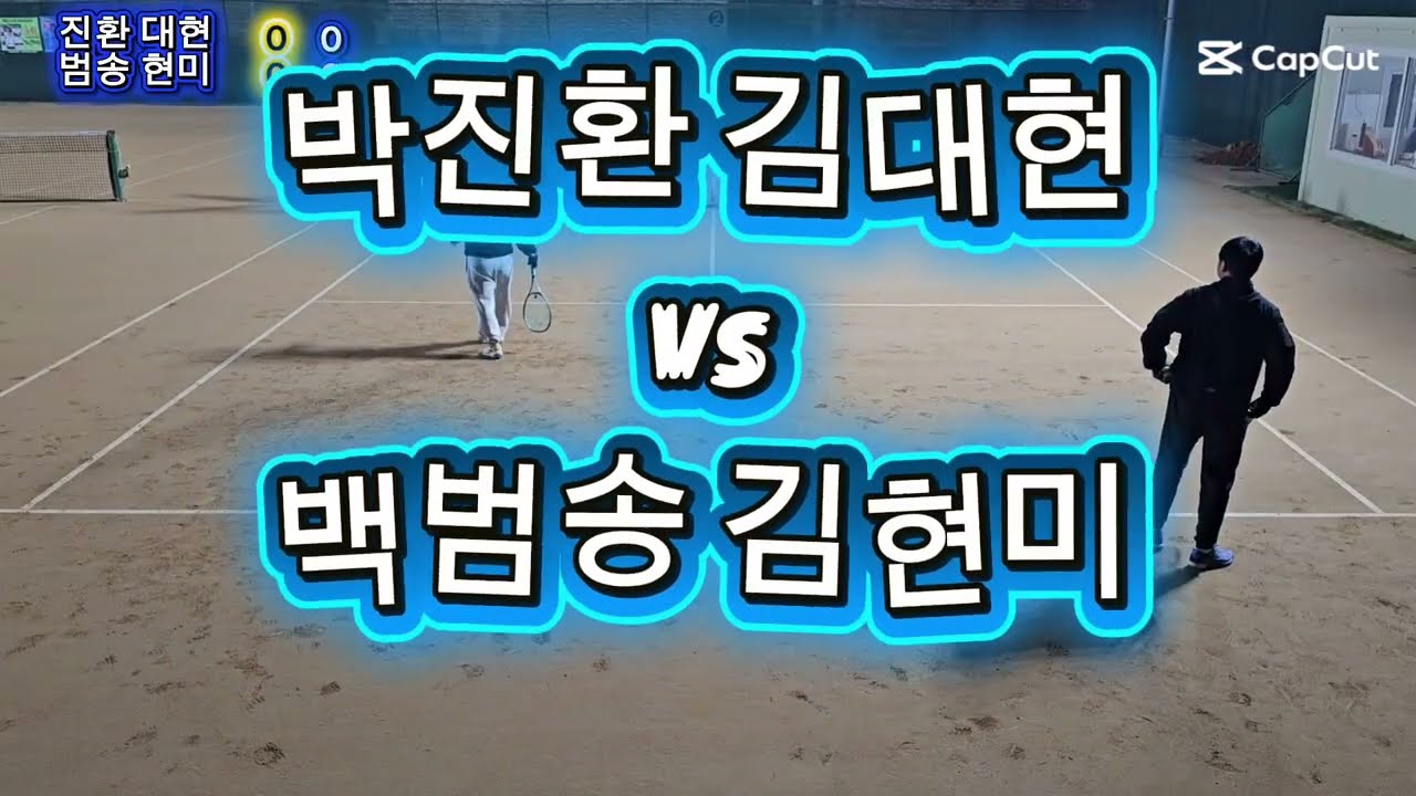 20251224박진환김대현vs백범송김현미 혼복매치