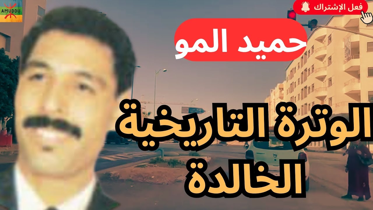 حميد المو بوترته المميزة و الغنية عن التعريف يبدع في اغنية امازيغية كلاسيكية هزت جميع المشاعر #سفر