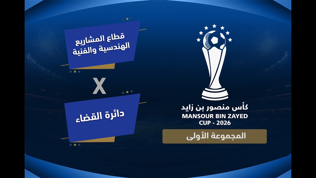 بطولة كاس منصور بن زايد  (   دائرة القضاء VS قطاع المشاريع الهندسية والفنية    )