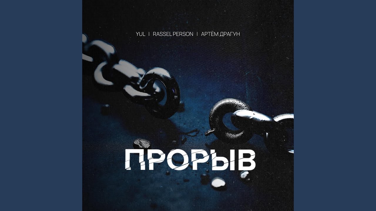 Прорыв (feat. Rassel Person & Артём Драгун)