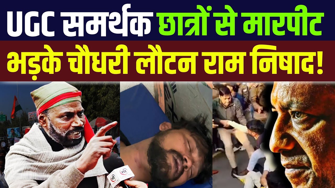 UGC समर्थक छात्रों से मारपीट? भड़के चौधरी लौटन राम निषाद! 