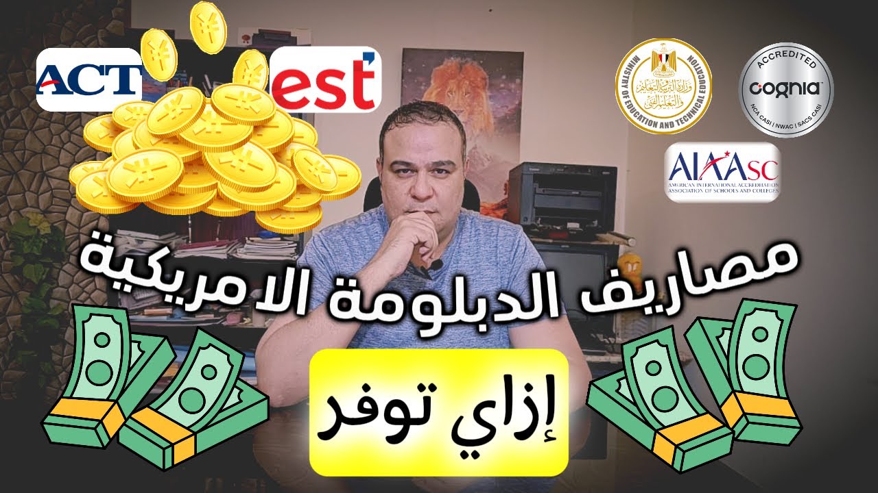 مصاريف الدبلومة الأمريكية