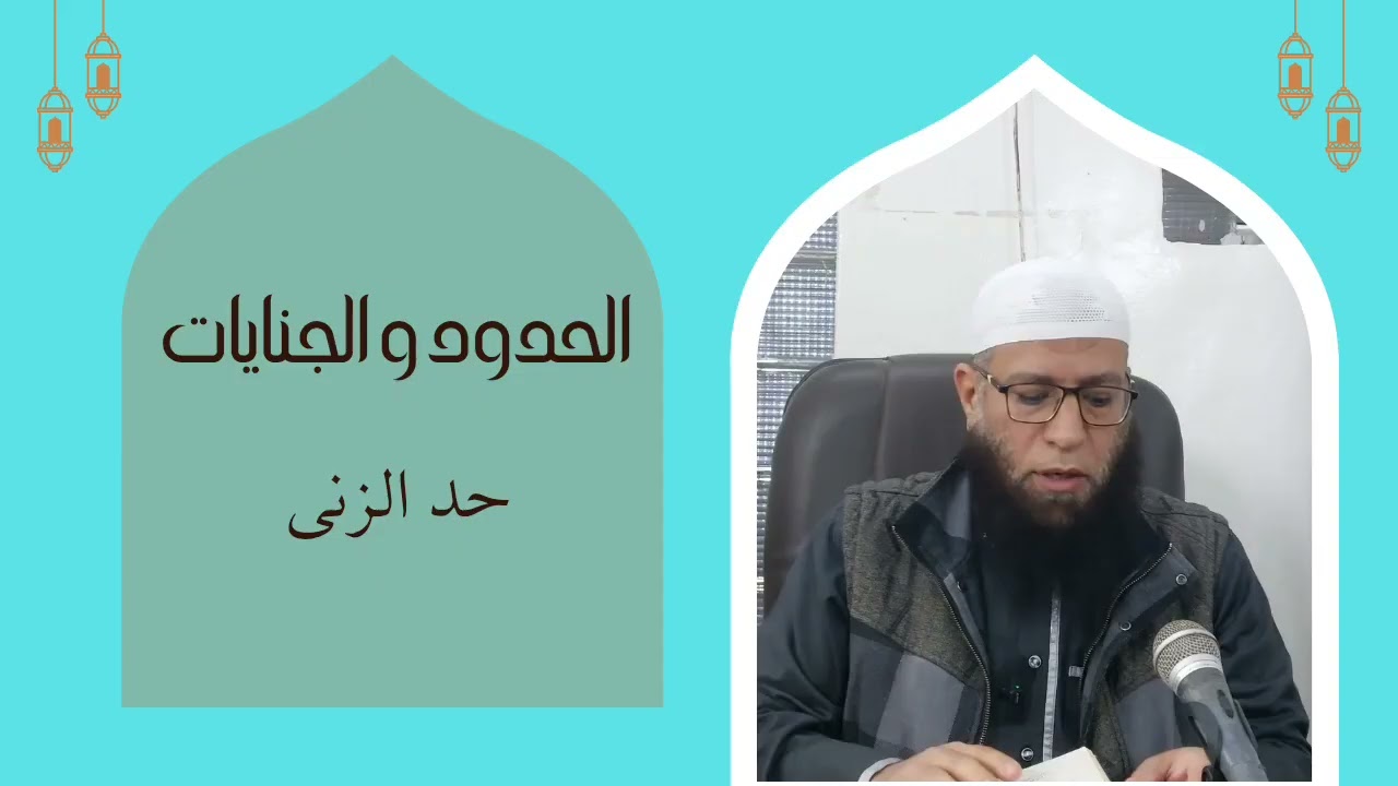 فقه عام :كتاب   الحدود و الجنايات (حد الزنا )