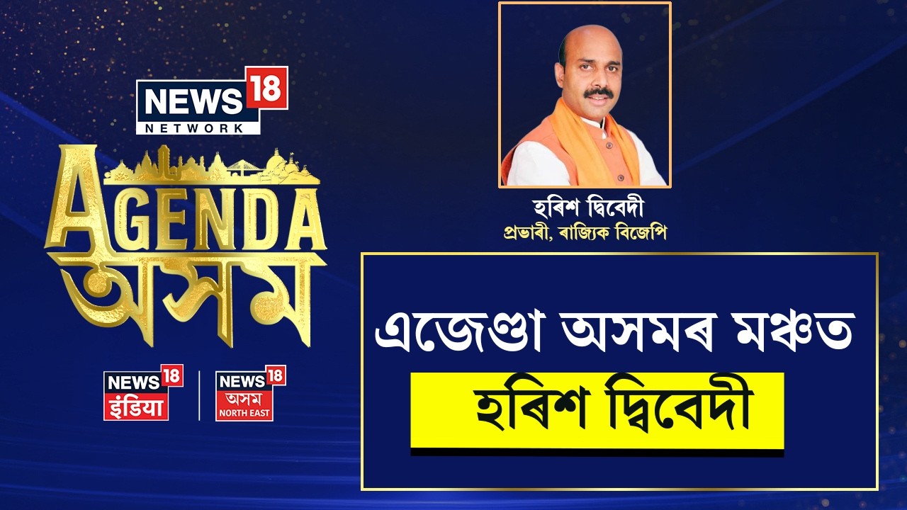 News18 Network’s ‘Agenda Assam’ convenes অনুষ্ঠানত বিজেপি নেতা হৰিশ দ্বিবেদীৰ অংশগ্ৰহণ |