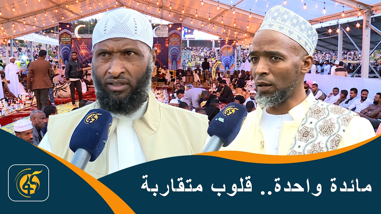 رمضان يجمعنا.. لقاءات وإفطار جماعي في أديس أبابا | حول إثيوبيا