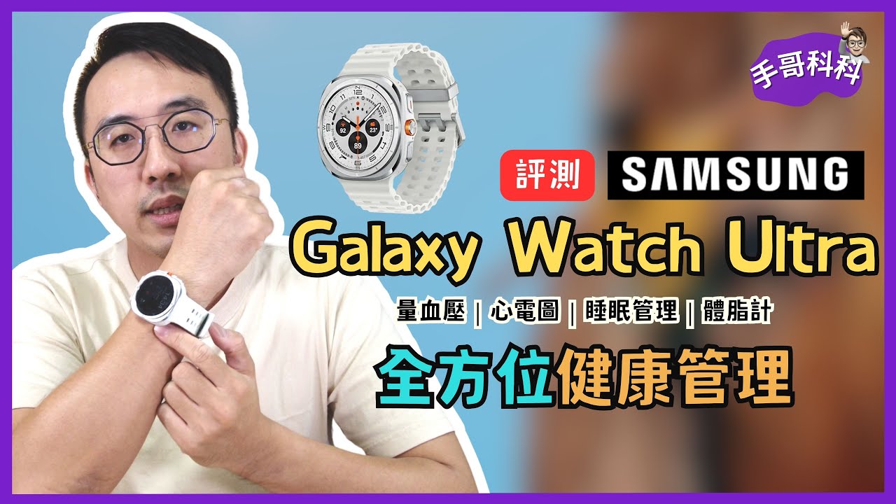 量血壓、睡眠監測、體脂計一次搞定 | 三星 Galaxy Watch Ultra 健康管理功能實測 3 個月心得