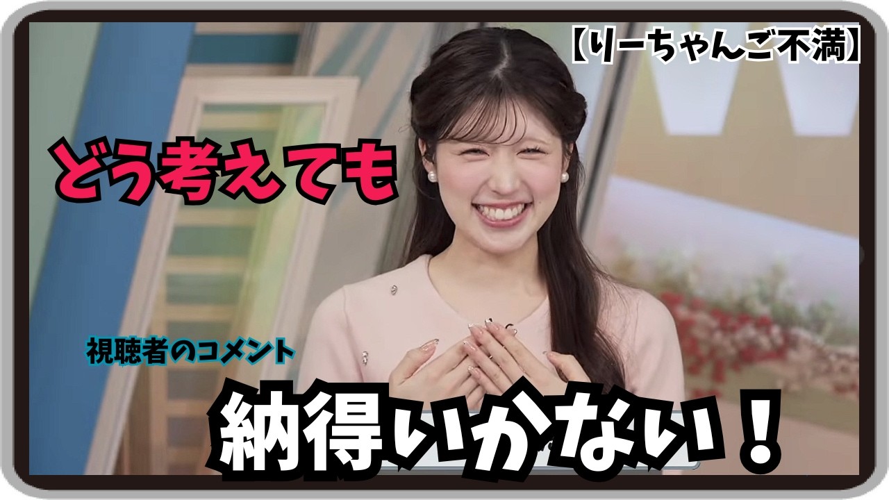 【小林李衣奈】『どう考えても納得いかない！』「りーちゃんがずーっと不満を抱き続けているよく見る視聴者のコメント」【ウェザーニュース】20260213