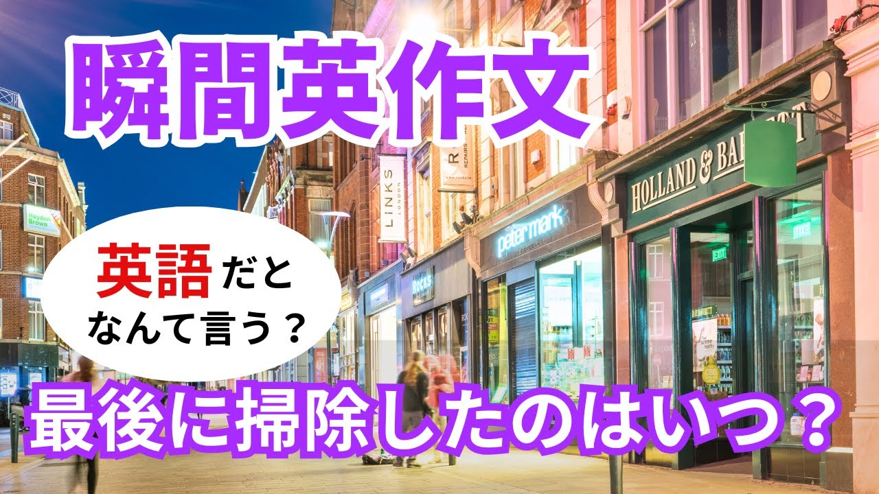 瞬間英作文568　英語で短い対話「最後に掃除したのはいつ？」ネイティブ英語