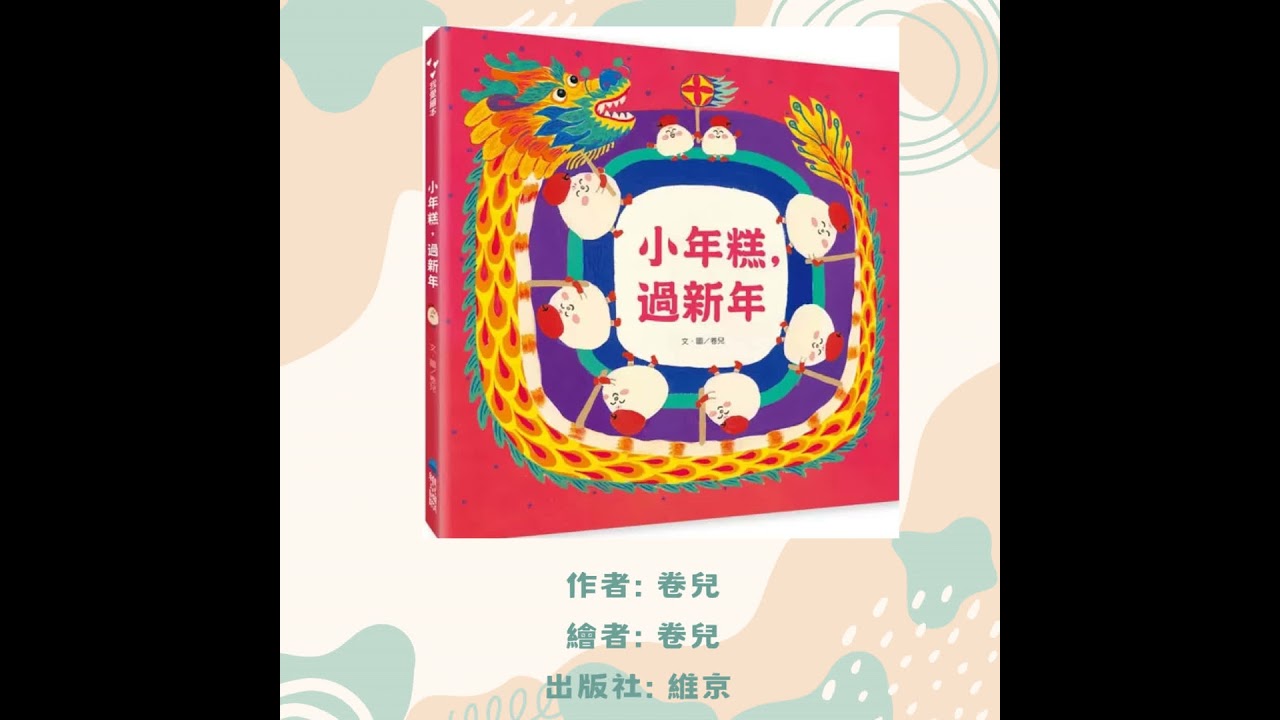小年糕過新年|幼兒繪本|親子共讀