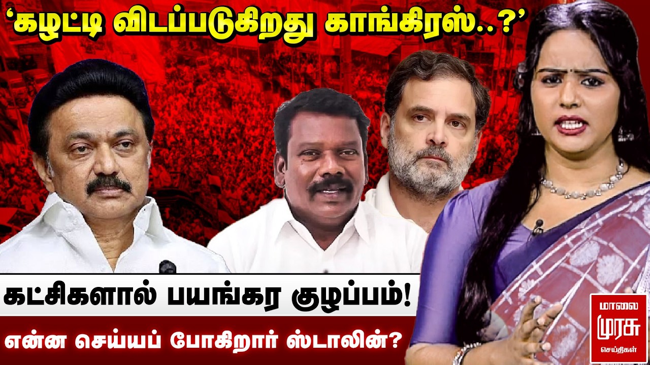 'கழட்டி விடப்படுகிறது காங்கிரஸ்..?' - என்ன செய்யப் போகிறார் ஸ்டாலின்? | DMK | Congress | MK Stalin