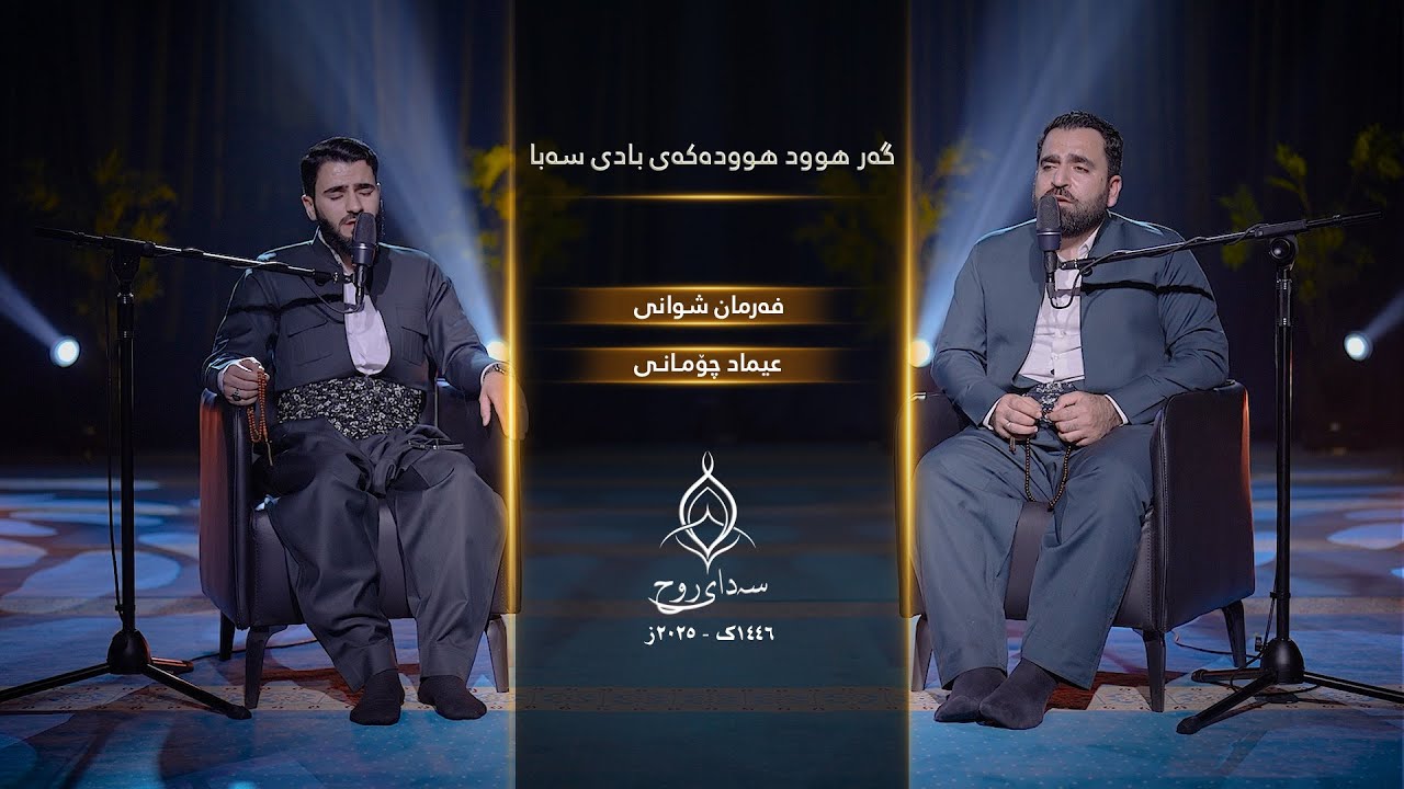 گەرهوود هوودەکەی بادی سەبا (فەرمان شوانی و عیماد چۆمانی) (سـەدای روح)