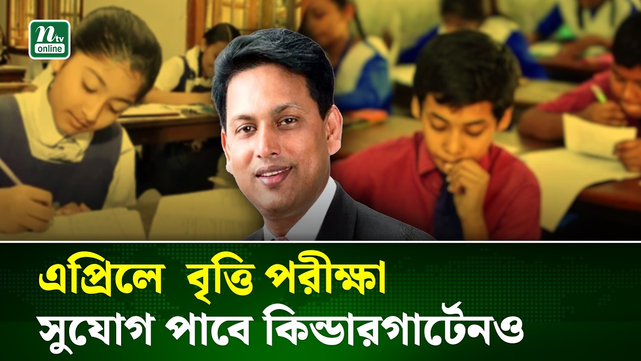 কিন্ডারগার্টেনকেও প্রাথমিক বৃত্তি পরীক্ষায় নেওয়া হবে: শিক্ষামন্ত্রী | Ehsanul Hoque Milan | NTV News