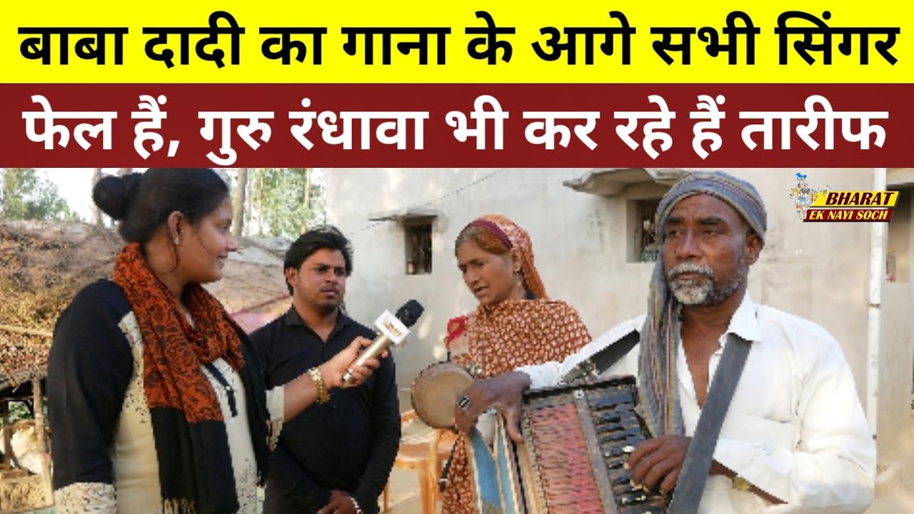 बाबा दादी का गाना के आगे सभी सिंगर फेल हैं, गुरु रंधावा भी कर रहे हैं तारीफ, Bharat Ek Nayi Soch