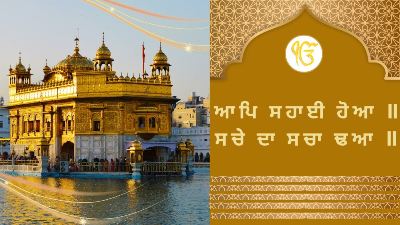 ਆਪਿ ਸਹਾਈ ਹੋਆ ਸਚੇ ਦਾ ਸਚਾ ਢੋਆ 