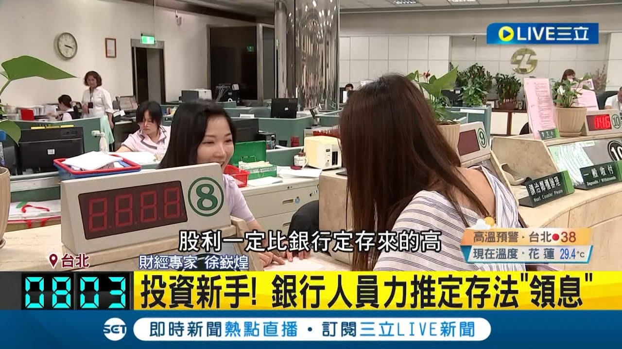 投資新手這樣理財! 銀行人員力推定存法