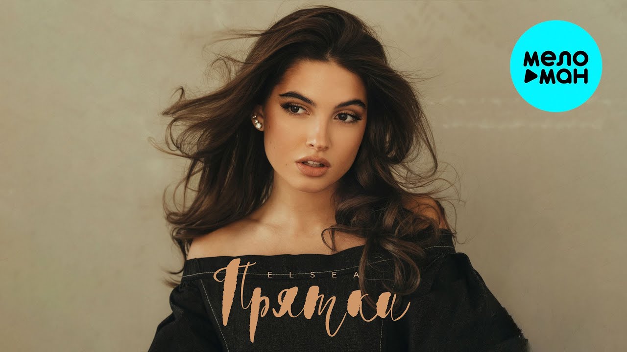ELSEA - Прятки (Single 2025)