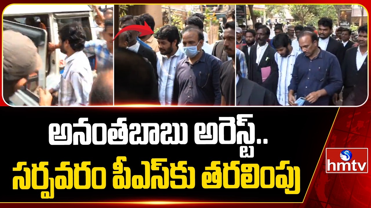 అనంతబాబు అరెస్ట్..సర్పవరం పీఎస్ కు తరలింపు | Police Shifts Anantha Babu To Sarpavaram PS | hmtv