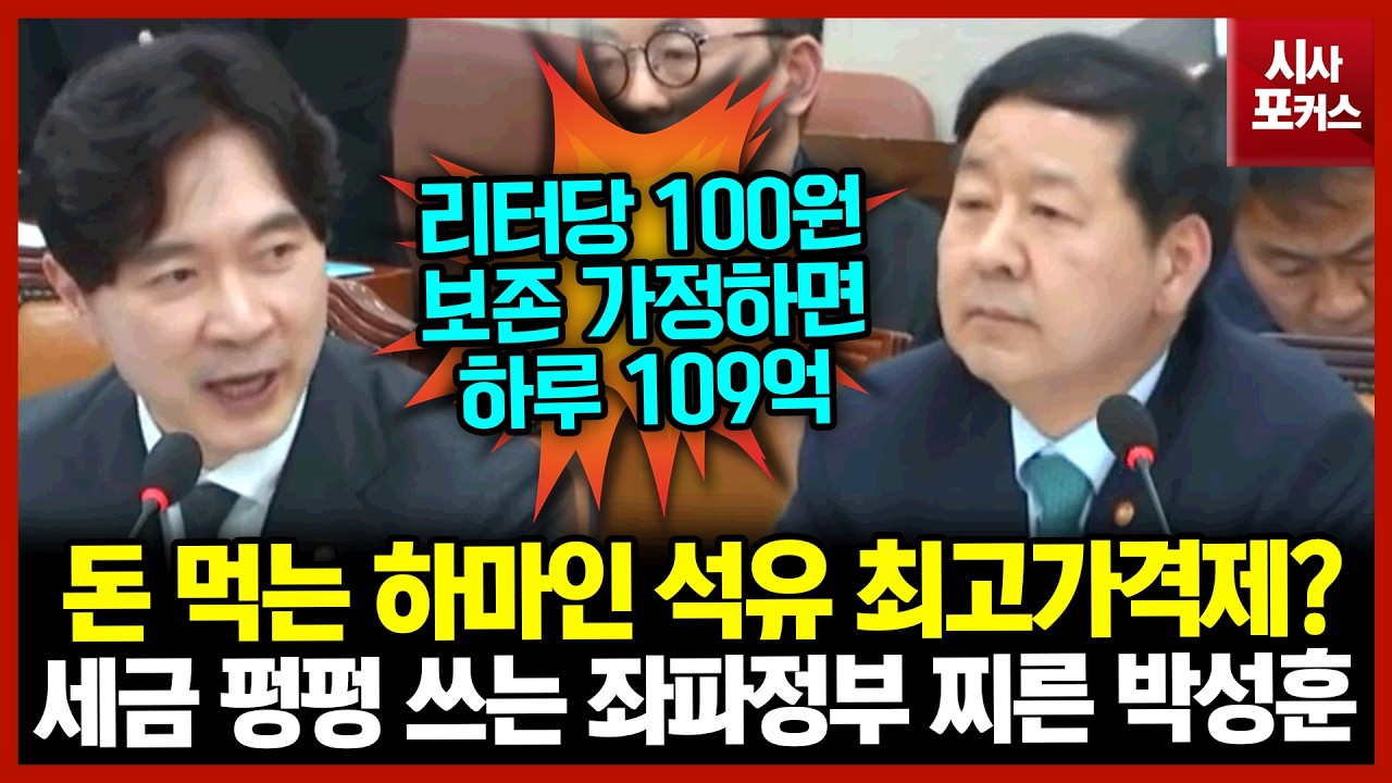 돈 먹는 하마인 석유 최고가격제?...세금 펑펑 쓰는 좌파정부 찌른 박성훈