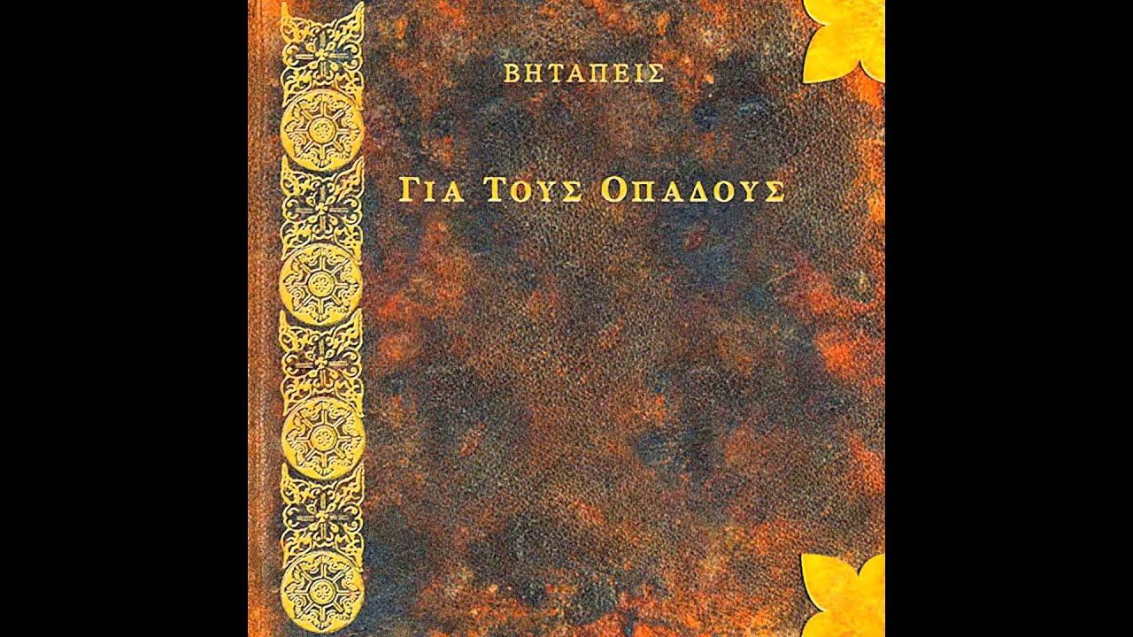 &Beta;&Eta;&Tau;&Alpha;&Pi;&Epsilon;&Iota;&Sigma; 11: Ά&sigma;&pi;&rho;&omicron; &Mu;&alpha;ύ&rho;&omicron;