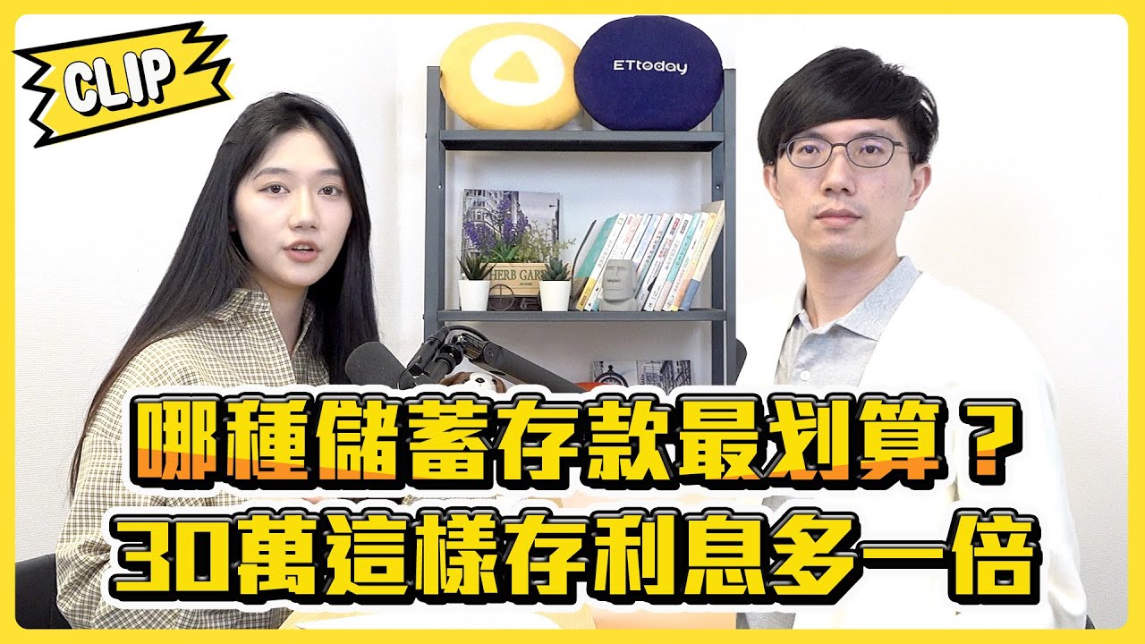 哪種儲蓄存款最划算？30萬這樣存利息多一倍／不管啦！給我錢EP95精華