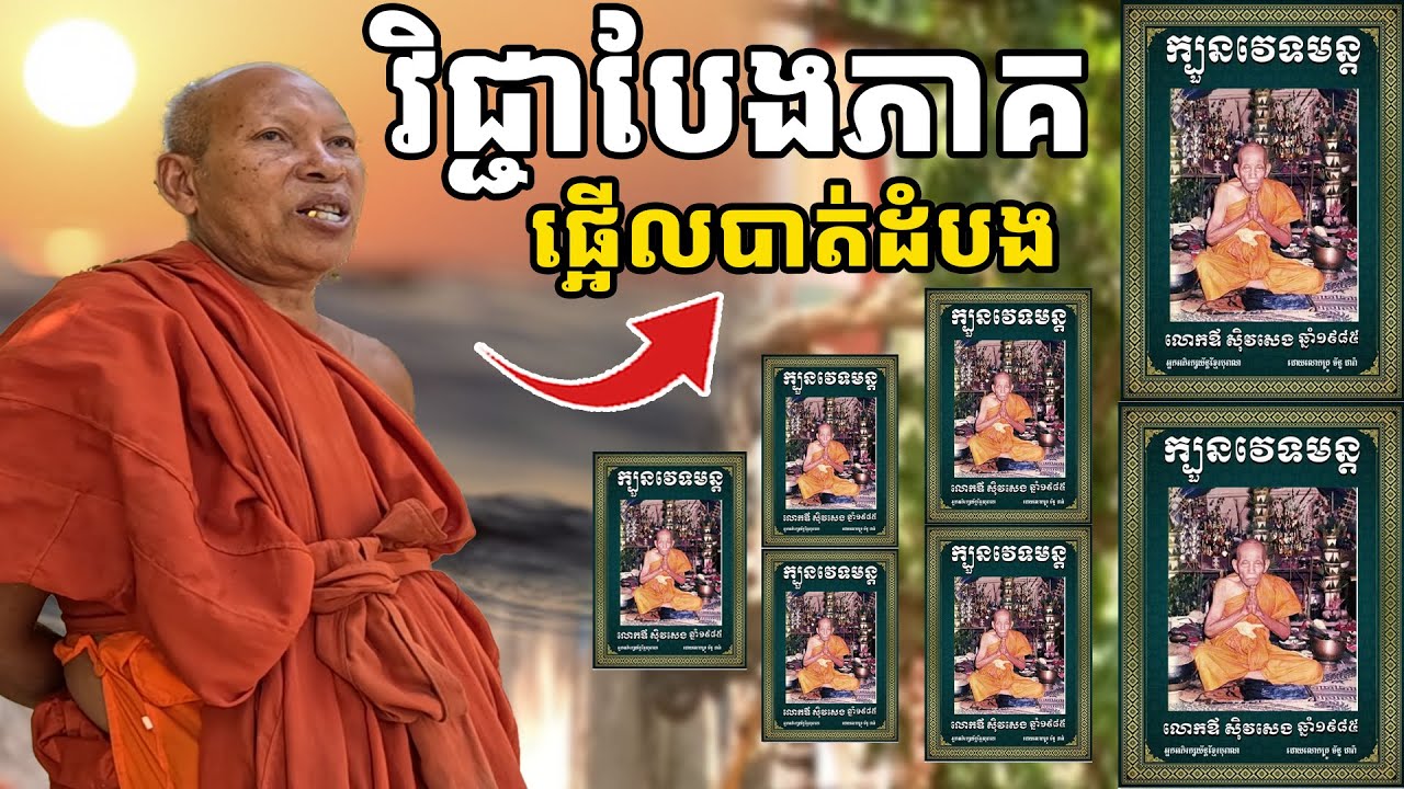 លោកឪ ស៊ីវ សេង ប្រើវិជ្ជាបែងភាគ អាស្រមនៅបាត់ដំបង [ អាថ័ន-ATHOAN TV ]