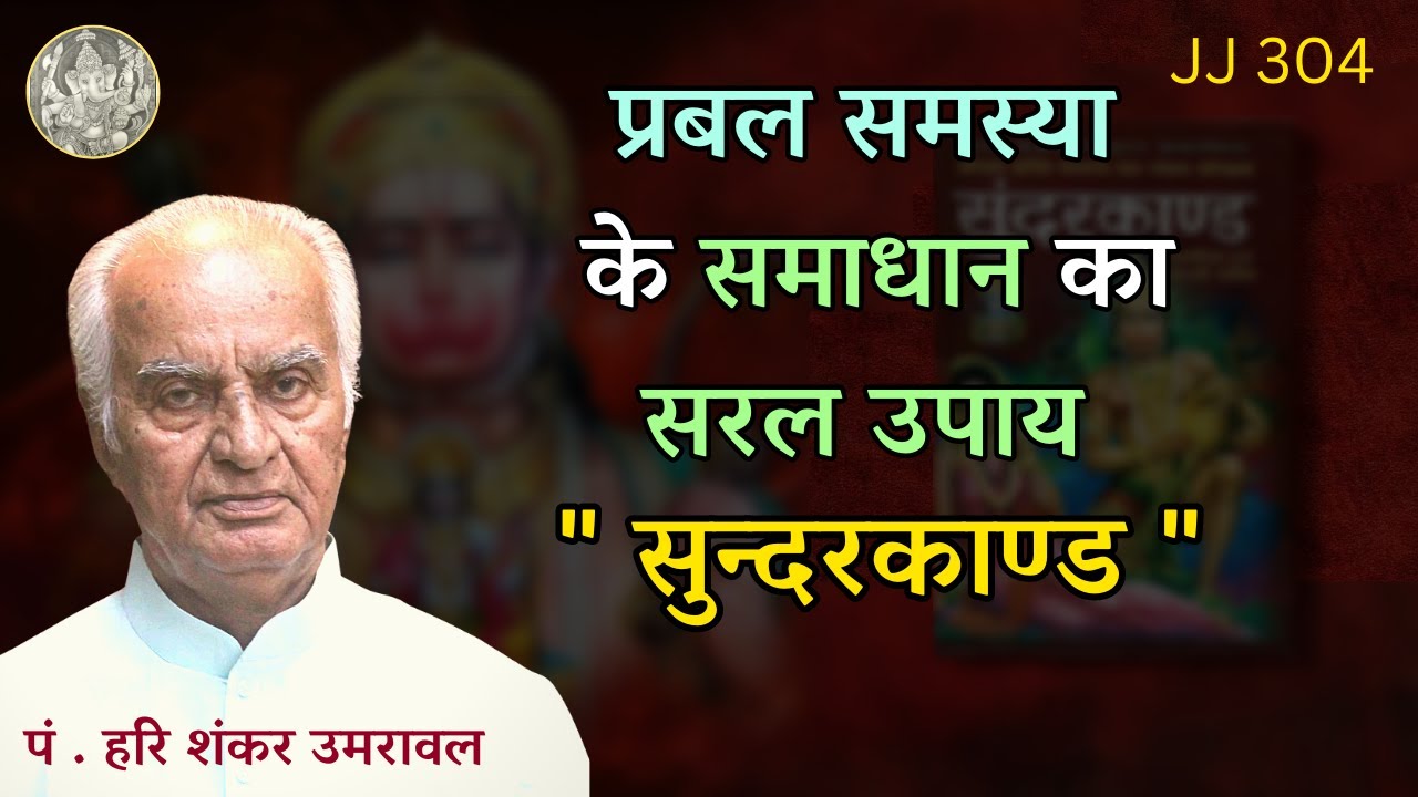 प्रबल समस्या के समाधान का सरल उपाय 