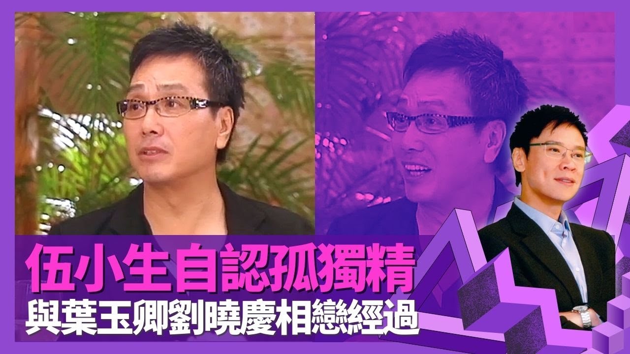 伍衛國談劉曉慶相識相戀經過 自認不夠對方勤力｜與葉玉卿三年情 大讚一代性感女神聰明｜伍小生自認孤獨精 識朋友君子之交淡如水｜志雲飯局 陳志雲