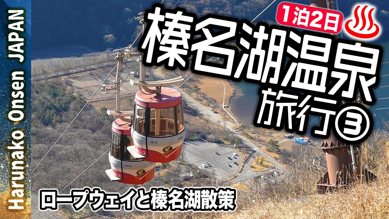 榛名湖温泉♨️旅行③☀️ロープウェイと湖畔散策