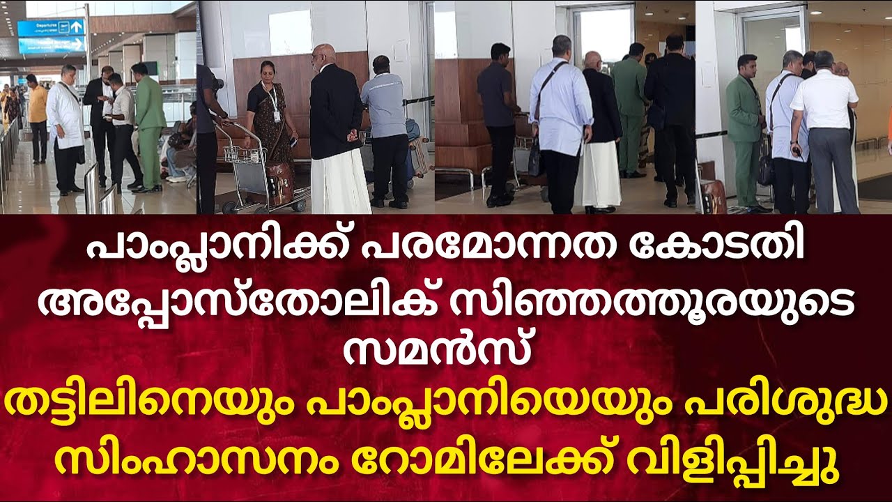 മാർ തട്ടിലിനും പാംപ്ലാനിക്കും കിട്ടിയ പണി, ഇരുവരെയും റോമിലേക്കു വിളിപ്പിച്ചു I VATICANS APOSTHOLIC