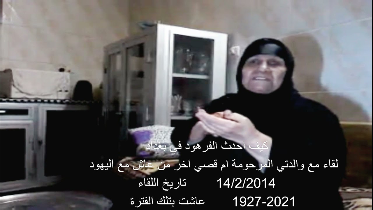 حاجة ام قصي اخر من عاشت مع يهود بغداد . 1927-2021 ..ج 1 . برنامج سيرة من بلادي . ...  .