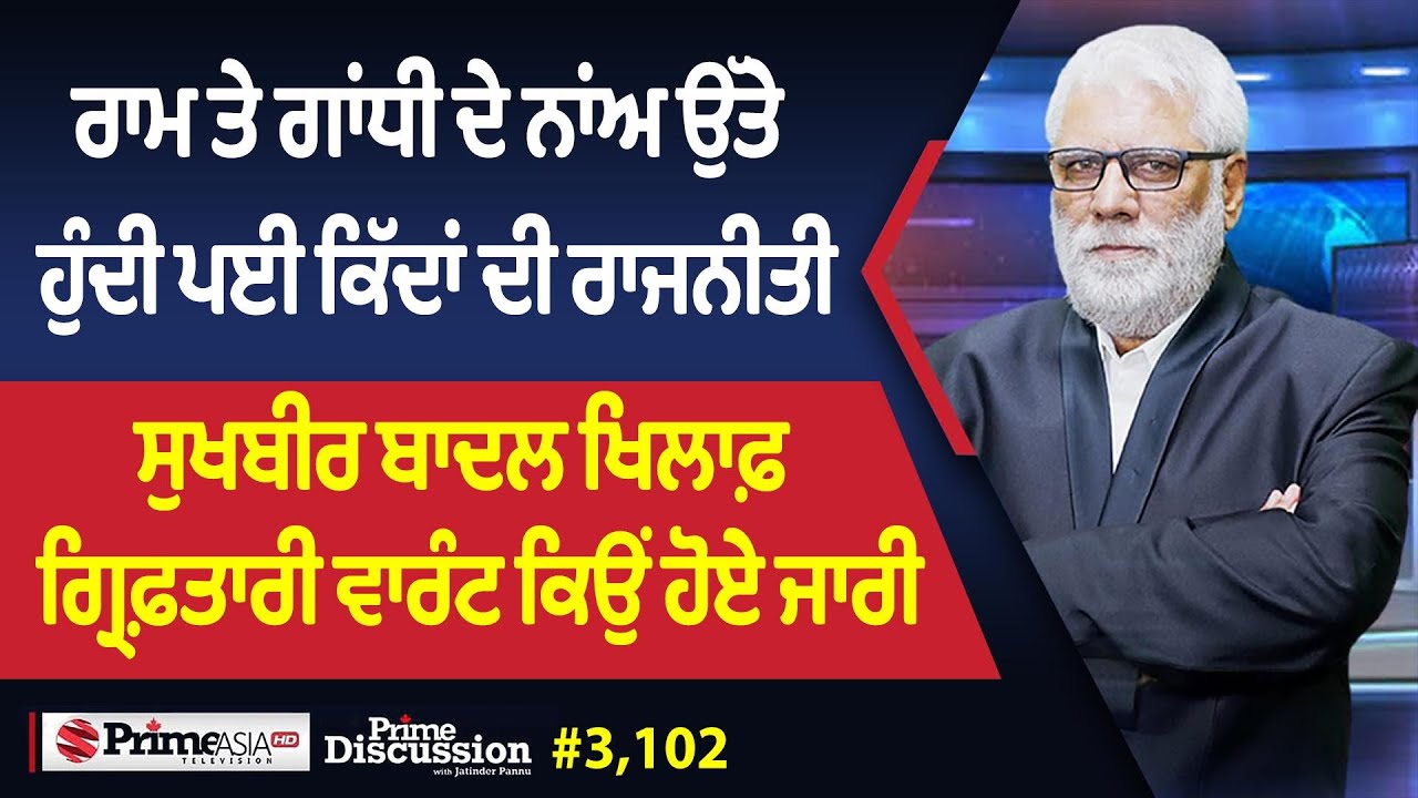 Prime Discussion (3102) || ਰਾਮ ਤੇ ਗਾਂਧੀ ਦੇ ਨਾਂਅ ਉੱਤੇ ਹੁੰਦੀ ਪਈ ਕਿੱਦਾਂ ਦੀ ਰਾਜਨੀਤੀ