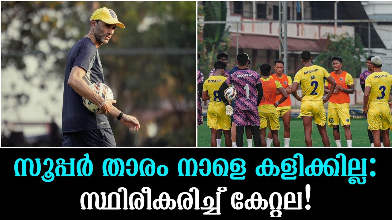 സൂപ്പർ താരം നാളെ കളിക്കില്ല: സ്ഥിരീകരിച്ച് കേറ്റല!