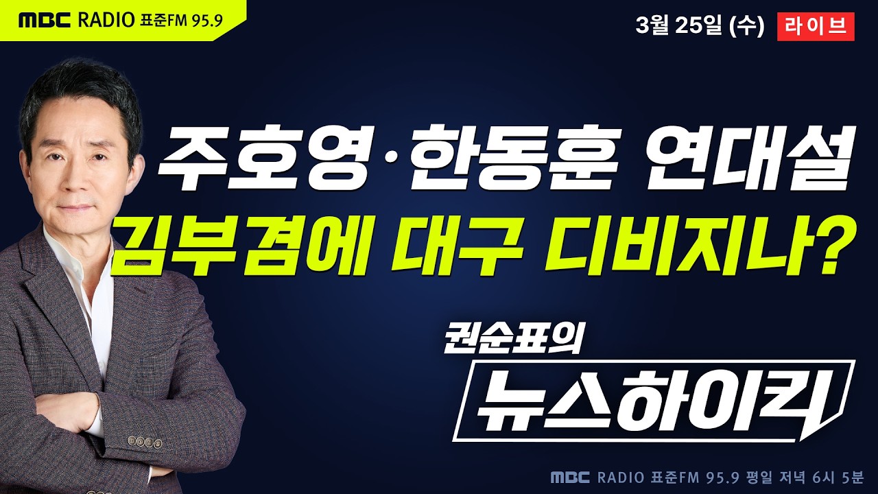 [권순표의 뉴스하이킥] 고개 드는 주호영&middot;한동훈 무소속 연대설...김부겸도 대구 등판 임박? - 기추자&황희두, 현영준&박진영&정옥임, 오윤혜, 곽상준, 오혁진&김대규