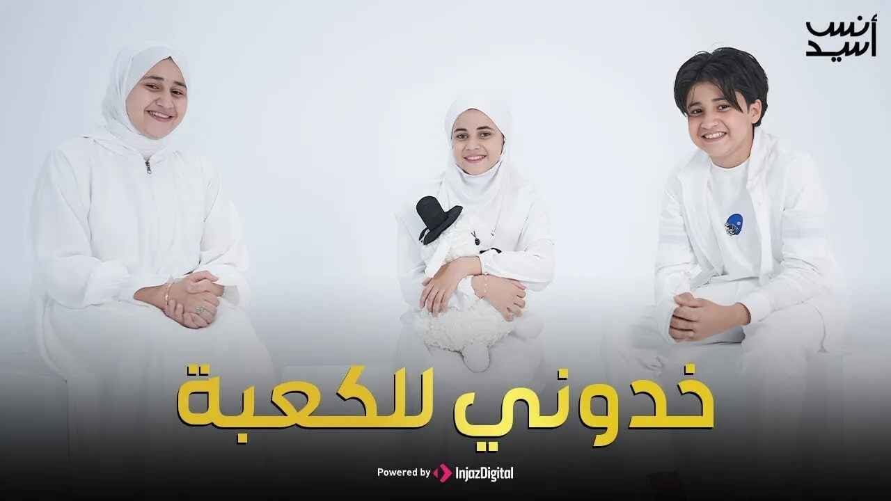 خدوني للكعبة | الحج 2025 | انس سيد ومريم سيد