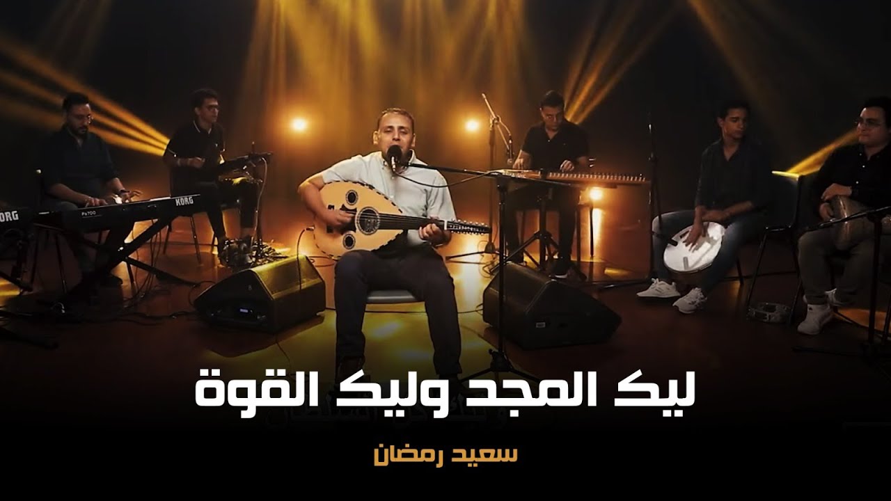 ليك المجد وليك القوة - سعيد رمضان