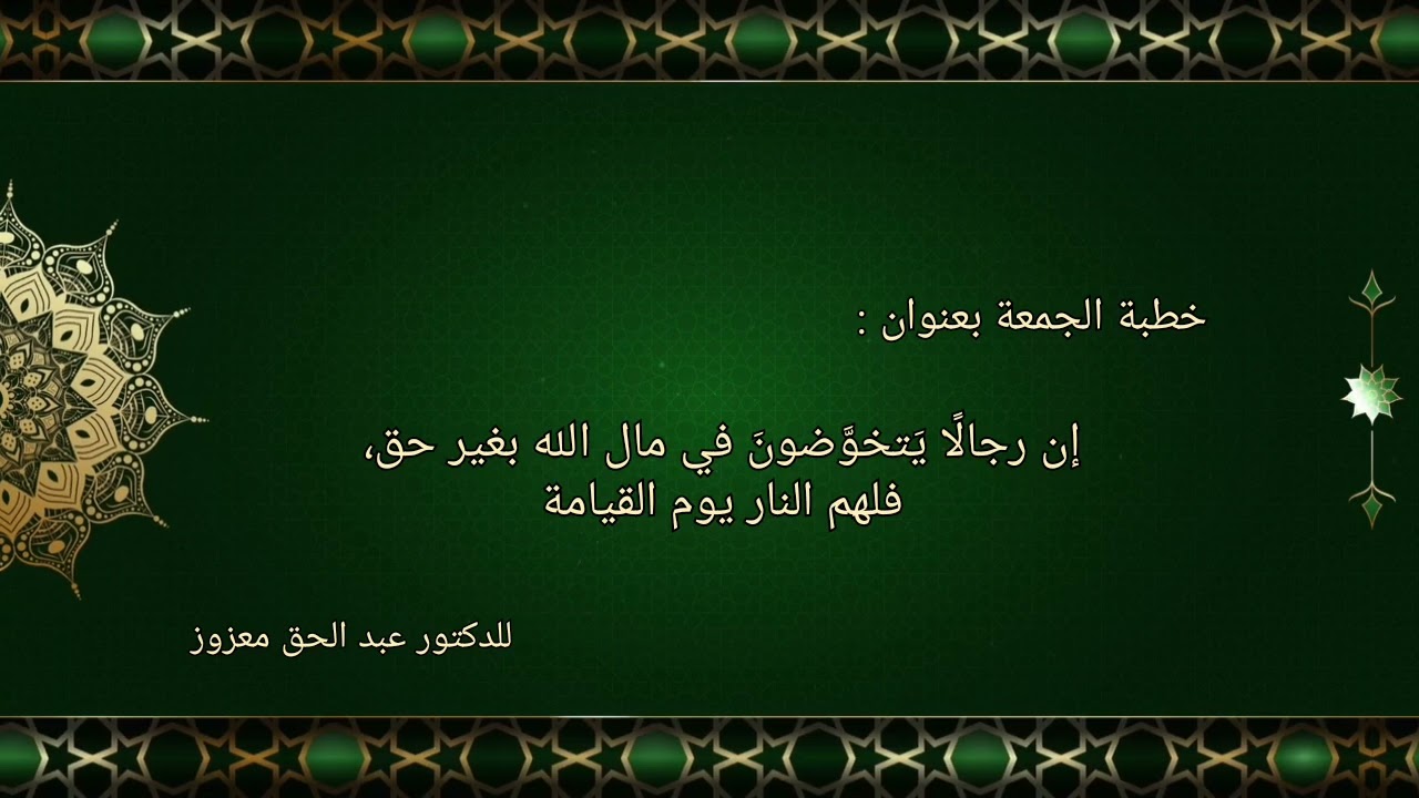 إن رجالًا يَتخوَّضونَ في مال الله بغير حق، فلهم النار يوم القيامة - خطبة الجمعة ليوم 2025/08/08