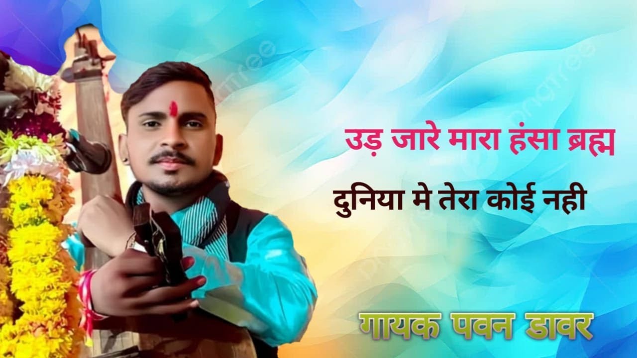 ईश्वर पवन डावर ग्राम भकलाई बहुत ही सुंदर कबीर संतवाणी भजन उड़ जा रे म्हारा हंस ब्रह्मलोक दुनिया में 