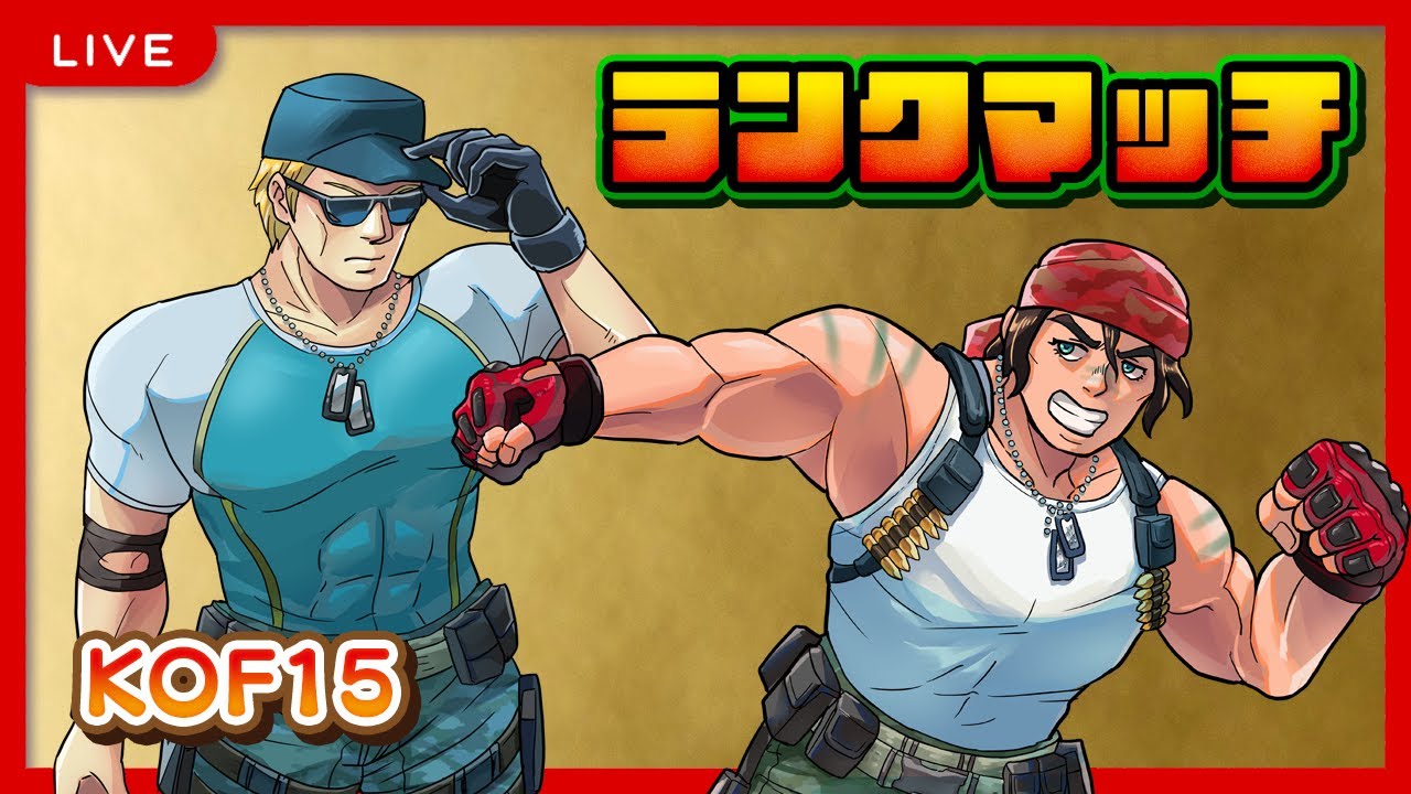 【KOF15】ランクマ配信（3/9）