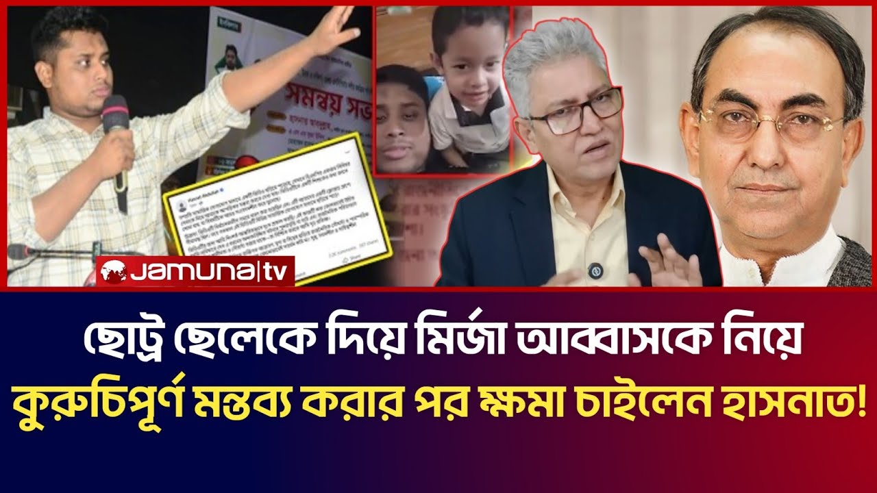 মির্জা আব্বাসকে নিয়ে কুরুচিপূর্ণ মন্তব্য করার জান্য, দুঃখ প্রকাশ করে ক্ষমা চাইলেন হাসনাত আবদুল্লাহ! 