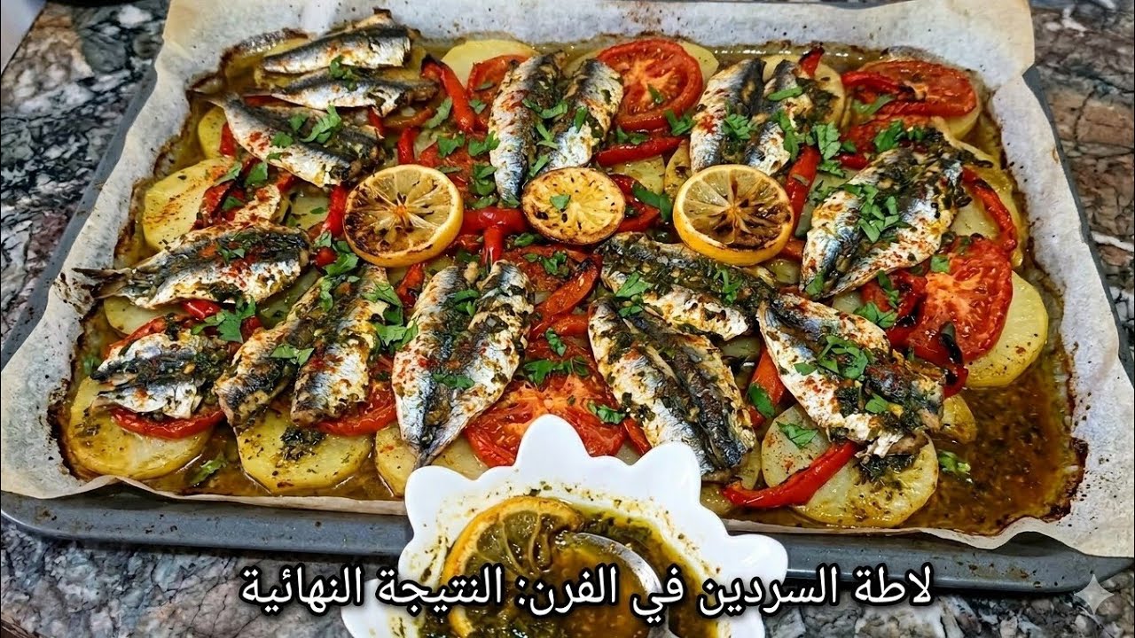 ألد وأسهل لاطة سردين في الفرن 🐟 مع سر 