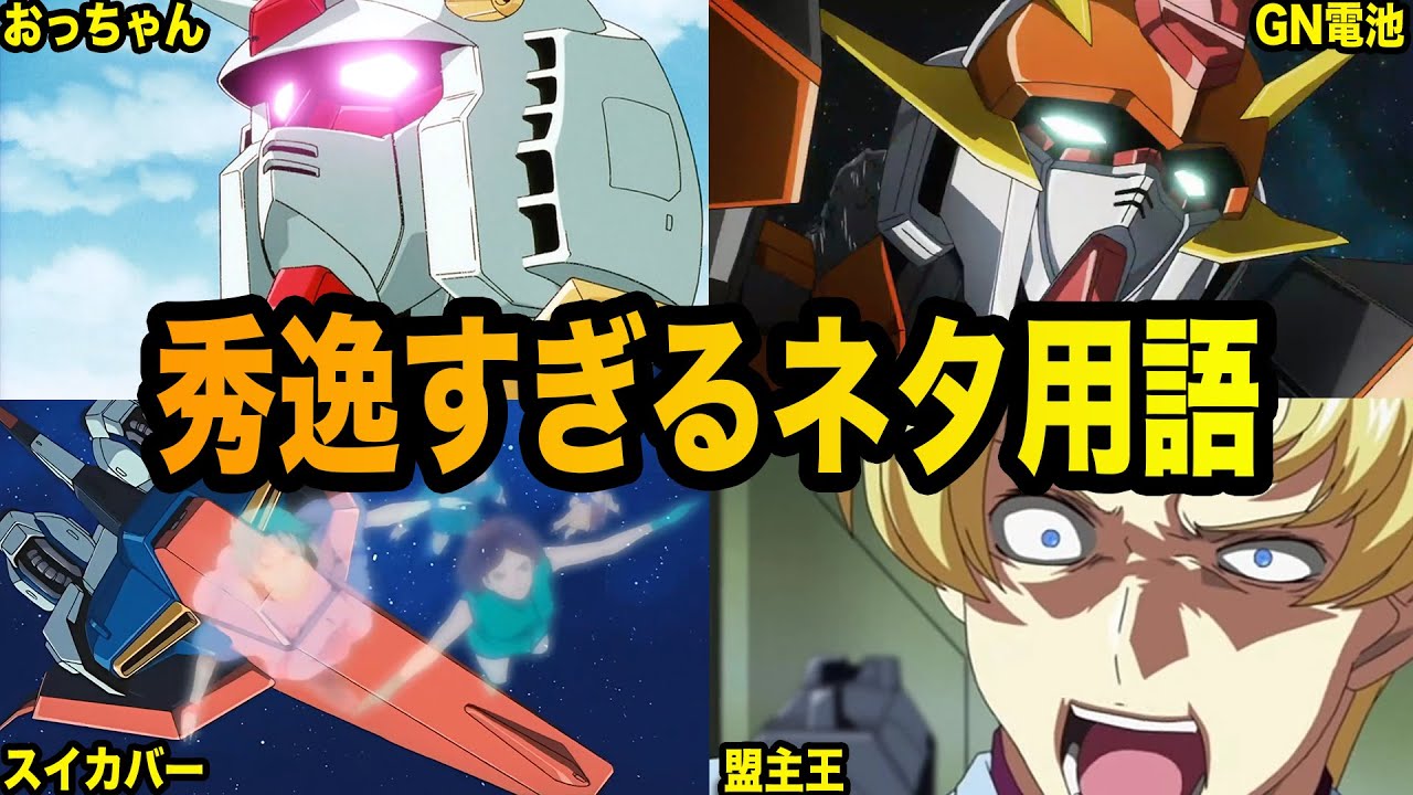 ネット民に名付けられた秀逸すぎるガンダム用語８選【ガンダム解説】