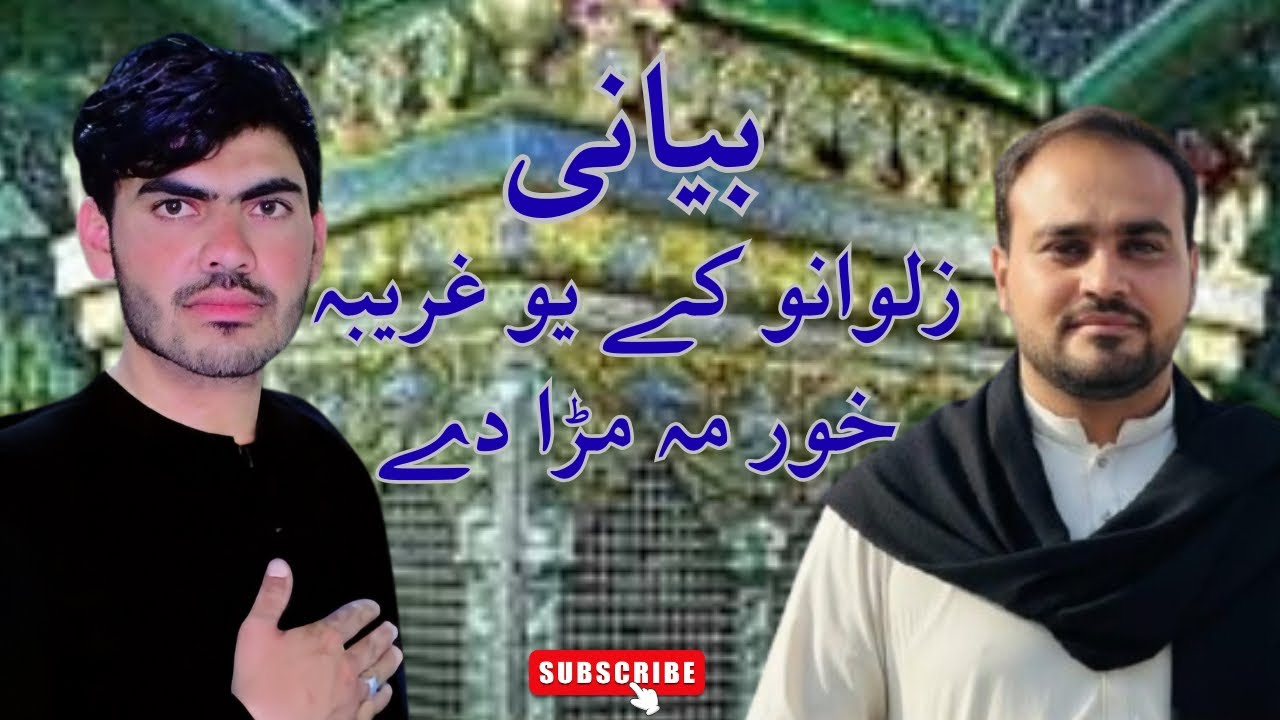 بیانی//مسافر یم خپل وطن مہ ڈیر وریا دے//Bayani Musafer Yam Hapal Watan Ma Der Warya de Zakir Ameen 