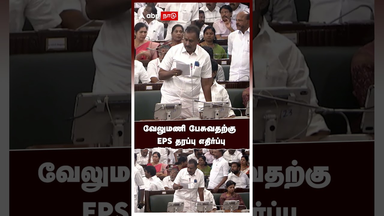 EPS Faction against SP Velumani  | வேலுமணி பேசுவதற்கு EPS தரப்பு எதிர்ப்பு !