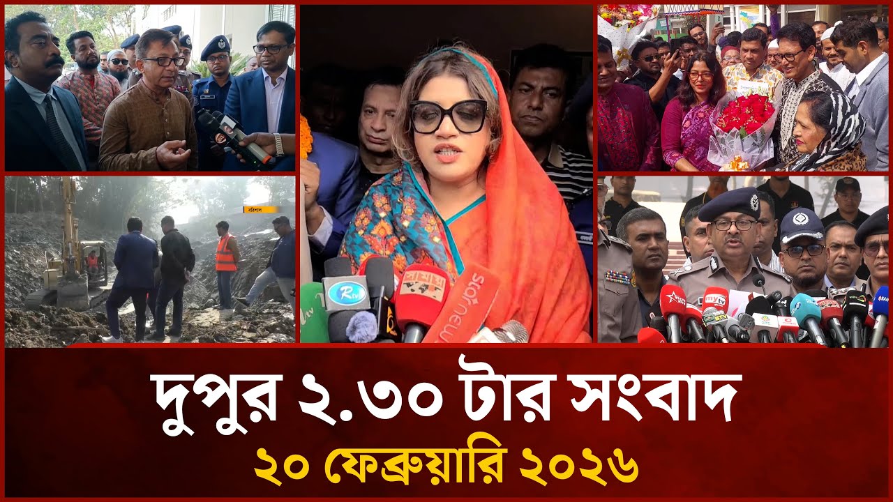 দুপুর ২.৩০ টার মাইটিভি সংবাদ | ২০ ফেব্রুয়ারি ২০২৬ | Mytv News 2.30 PM | 20 February 2026
