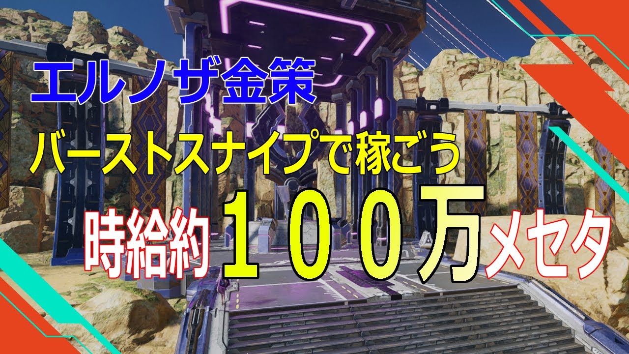 【PSO2NGS】エルノザでバーストスナイプして稼ごう【金策】