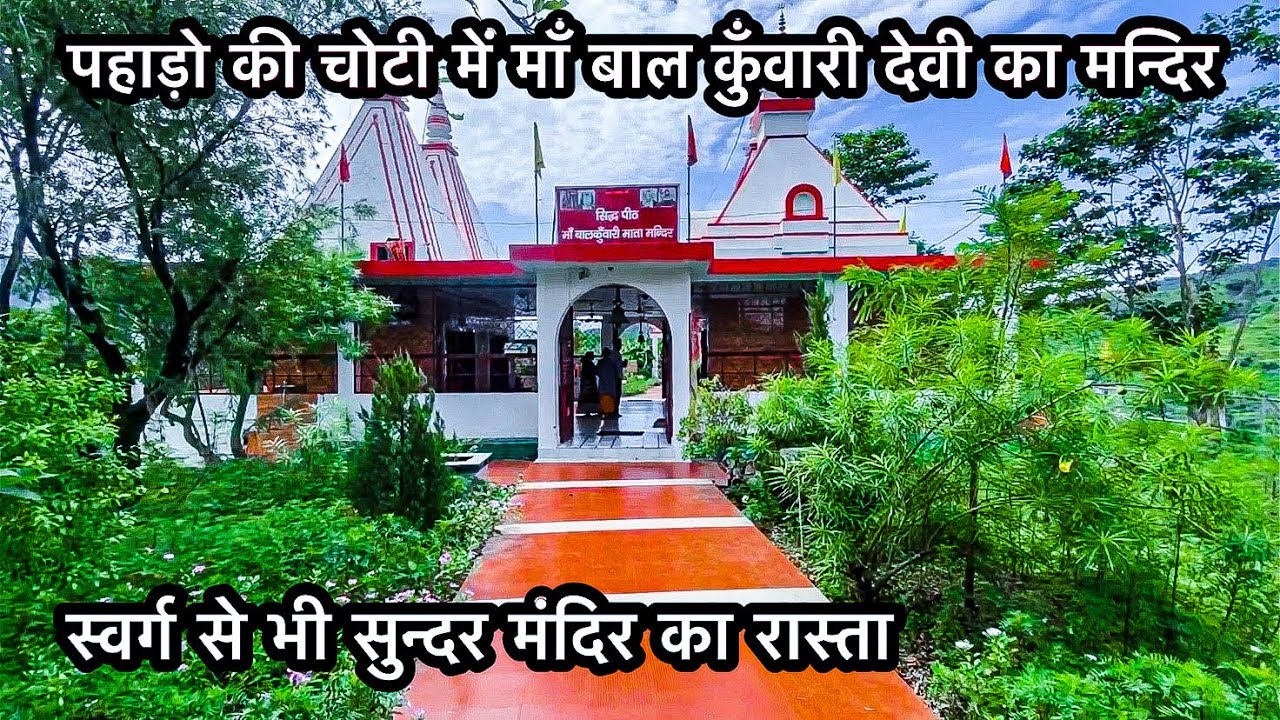 पहाड़ो की चोटी पर माँ बाल कुंवारी देवी का सिद्धपीठ मंदिर | Baal Kunvari Devi Mandir, Poudi Garwaal