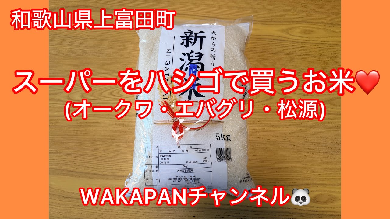 和歌山県上富田町　スーパーをハシゴで買うお米❤️(オークワ・エバグリ・松源)WAKAPANチャンネル🐼