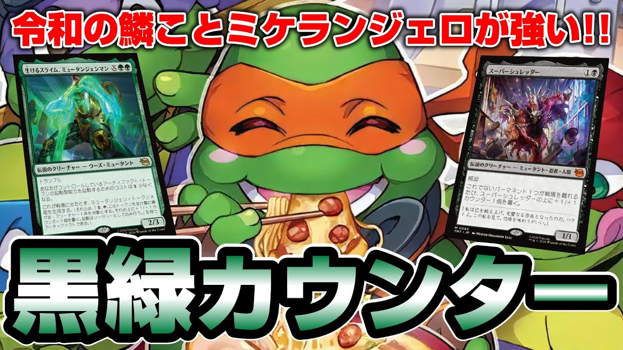 【MTGアリーナ スタンダード】ぶっ飛び全開、ミケランジェロとミュータンジェンマンで一気に詰めるゴルガリカウンターアグロでランクマッチに挑む配信